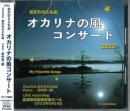 オカリナCD　オカリナの風コンサート 2022 LIVE　/　おだわらともお