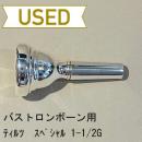 【中古品/TB348】ティルツ / バストロンボーン用マウスピース スペシャル 1-1/2G