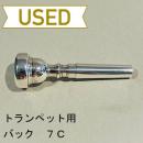 【中古品/TP71】バック / トランペット用マウスピース 7C