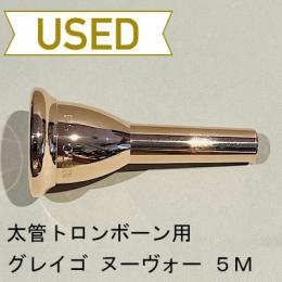【中古品/TB349】グレイゴ / 太管トロンボーン用マウスピース  Nouveau 5M / ピンクゴールド(PGP)