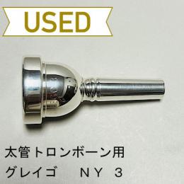 【中古品/TB350】グレイゴ / 太管トロンボーン用マウスピース  NY 3