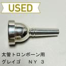 【中古品/TB350】グレイゴ / 太管トロンボーン用マウスピース  NY 3