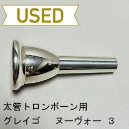 【中古品/TB351】グレイゴ / 太管トロンボーン用マウスピース  Nouveau 3
