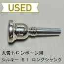 【中古品/TB352】シルキー / 太管トロンボーン用マウスピース 51 / ロングシャンク