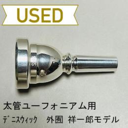【中古品/TB353】デニスウィック / 太管ユーフォニアム用マウスピース SH4 / 外囿 祥一郎モデル