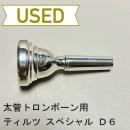 【中古品/TB354】ティルツ / 太管トロンボーン用マウスピース スペシャル D6 / スロート7.0拡張