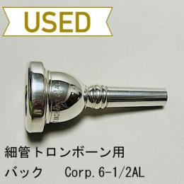 【中古品/TB355】バック / 細管トロンボーン用マウスピース CORP.6-1/2AL