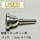 【中古品/TB355】バック / 細管トロンボーン用マウスピース CORP.6-1/2AL