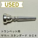 【中古品/TP72】ヤマハ / トランペット用マウスピース スタンダード TR-9C4
