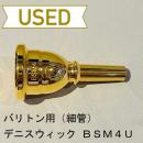 【中古品/TB356】デニスウィック / バリトン用マウスピース ウルトラ SM4U / 金メッキ(GP)
