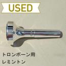 【中古品/TB357】レミントン / トロンボーン用マウスピース REMINGTON