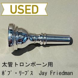 【中古品/TB358】ボブ・リーブス / 太管トロンボーン用マウスピース Jay Friedmanモデル