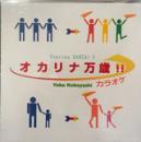 オカリナCD　オカリナ万歳!!　/　小林洋子