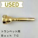 【中古品/TP146】バック / トランペット用マウスピース 7C　サテンGP