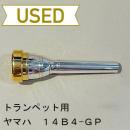 【中古品/TP73】ヤマハ / トランペット用マウスピース 14B4-GP / リムインナー金メッキ
