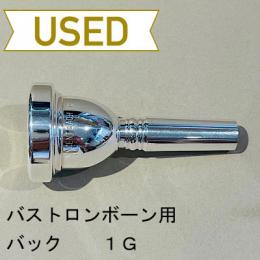 【中古品/TB361】バック / バストロンボーン用マウスピース 1G