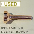 【中古品/TB363】レミントン / トロンボーン用マウスピース REMINGTON / ピンクゴールドメッキ(PGP)