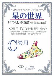 【かんら】C管用『CD+楽譜セット』　星の世界　いつくしみ深き讃美歌312番