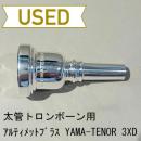 【中古品/TB364】Ultimate Brass(アルティメットブラス)/ 太管トロンボーン用マウスピース YAMA-TENOR 3XD