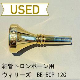 【中古品/TB367】ウィリーズ / 細管トロンボーン用マウスピース BE-BOP 12C / 金メッキ(GP)