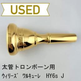 【中古品/TB669】ウィリーズ / 太管トロンボーン用マウスピース ワルキューレ HY6s J / 金メッキ(GP)