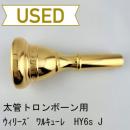 【中古品/TB669】ウィリーズ / 太管トロンボーン用マウスピース ワルキューレ HY6s J / 金メッキ(GP)
