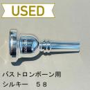 【中古品/TB368】シルキー / バストロンボーン用マウスピース 58