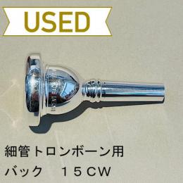 【中古品/TB369】バック / 細管トロンボーン用マウスピース 15CW