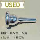 【中古品/TB369】バック / 細管トロンボーン用マウスピース 15CW