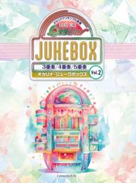 (Lemante出版)オカリナアンサンブル曲集　オカリナ・ジュークボックス Vol.2 田島篤編曲