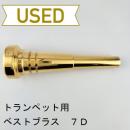 【中古品/TP147】ベストブラス / トランペット用マウスピース 7D / 金メッキ(GP)