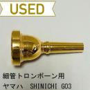 【中古品/TB370】ヤマハ / アルトトロンボーン用マウスピース SHINICHI-GO3 / 金メッキ(GP)