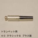 ARレゾナンス / トランペット用バックボア 40-クラシカルS / 銀メッキ(SP)【ブロンズ/青銅製】
