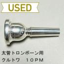 【中古品/TB371】クルトワ / 太管トロンボーン用マウスピース 10PM