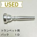 【中古品/TP76】バック / トランペット用マウスピース 1D