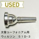 【中古品/TB373】ウィルソン / 太管ユーフォニアム用マウスピース 51D