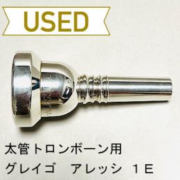 【中古品/TB375】グレイゴ / 太管トロンボーン用マウスピース  Artistモデル 1E