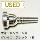 【中古品/TB375】グレイゴ / 太管トロンボーン用マウスピース  Artistモデル 1E