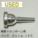 【中古品/TB376】バック / 細管トロンボーン用マウスピース Corp.12C