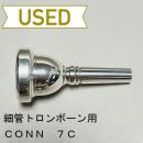 【中古品/TB377】コーン / 細管トロンボーン用マウスピース 7C