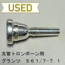 【中古品/TB378】Glanz(グランツ) / 太管トロンボーン用マウスピース / 561-7-7.1