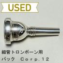 【中古品/TB379】バック / 細管トロンボーン用マウスピース Corp.12