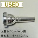 【中古品/TB380】B&S / 太管トロンボーン用マウスピース 6-1/2AL