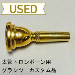 【中古品/TB381】Glanz(グランツ) / 太管トロンボーン用マウスピース カスタムオーダー品