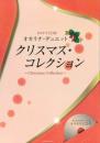 【カラオケCD付】　オカリナ・デュエット　クリスマス・コレクション