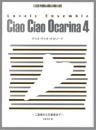 オカリナアンサンブル楽譜「チャオチャオオカリーナ4」(チャオチャオオカリナシリーズ)