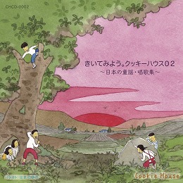 CD 「きいてみよう。クッキーハウス02〜日本の童謡・唱歌集〜」