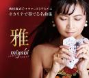 オカリナCD　雅 ～miyabi～　/　西村麻衣子