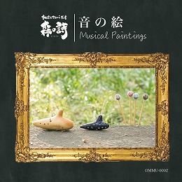 オカリナCD 「音の絵　Musical Paintings」