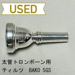【中古品/TB383】ティルツ / 太管トロンボーン用マウスピース BAKOモデル 5GS